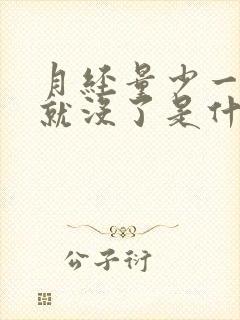 月经量少一两天就没了是什么原因