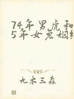 74年男虎和75年女兔姻缘配对