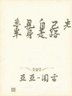 梦见自己光着下半身走路