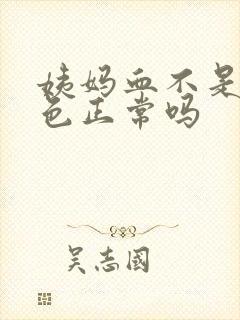 姨妈血不是鲜红色正常吗