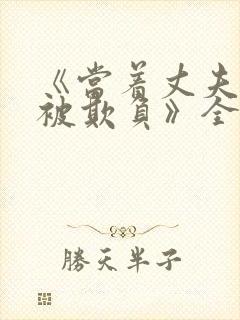 《当着丈夫的面被欺负》全集观看