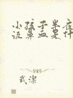 小孩子半夜睡觉流鼻血是什么原因