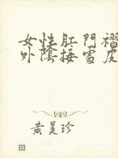 女性肛门褶皱与外阴接处皮肤痒