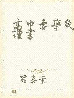 高中要学几本物理书