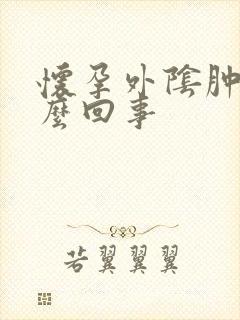 怀孕外阴肿痛怎么回事