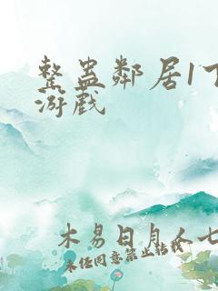 整蛊邻居1下载游戏