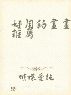 好用的画画软件推荐