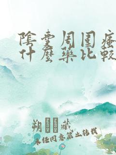 阴囊周围瘙痒用什么药比较好