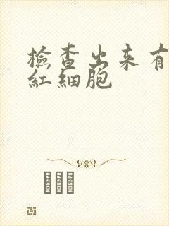 检查出来有尿血红细胞