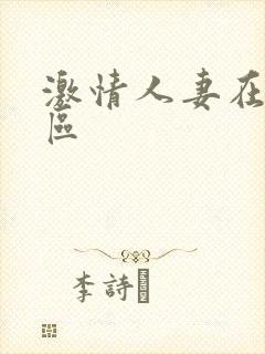 激情人妻在线一区