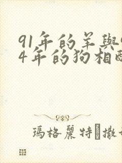 91年的羊与94年的狗相配吗