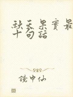 秋天果实最经典十句话