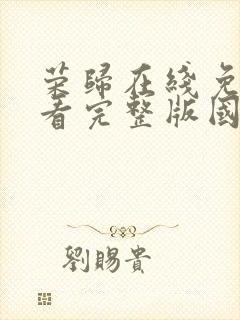 荣归在线免费观看完整版国语