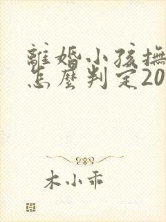 离婚小孩抚养权怎么判定2022