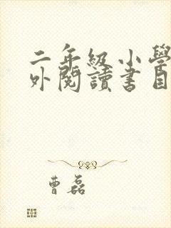 二年级小学生课外阅读书目推荐