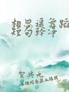 相思遥舞蹈文案短句干净