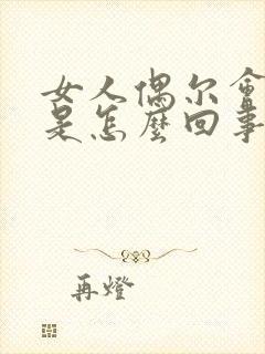 女人偶尔会漏尿是怎么回事