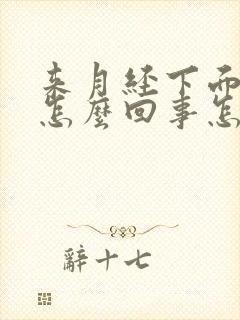 来月经下面痒是怎么回事怎么办