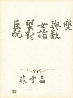 巨蟹女与双子男配对指数