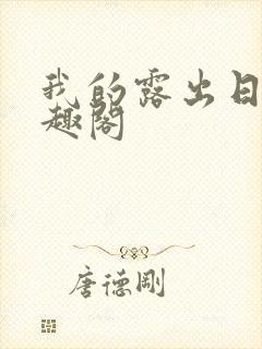 我的露出日记笔趣阁