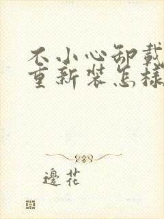 不小心卸载微信重新装怎样恢复聊天