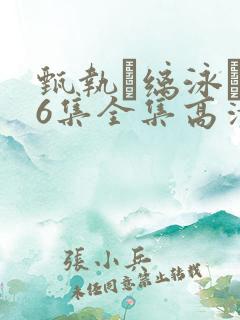 甄执缡泳�76集全集高清资源