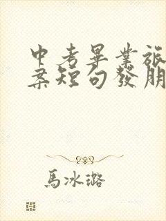 中考毕业旅游文案短句发朋友圈