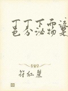 丁丁下面流黄褐色分泌物是什么原因