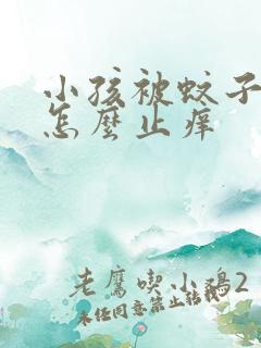 小孩被蚊子叮了怎么止痒