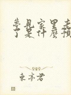 梦见家里老人死了是什么预兆