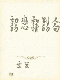 初恋和别人结婚的心情的句子