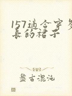 157适合穿多长的裙子