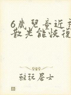 6岁儿童近视加散光能恢复吗