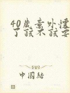 40岁意外怀孕了该不该要