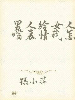 男人给女人发撇嘴表情我怎么回复