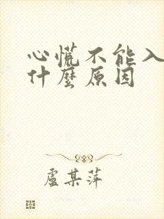 心慌不能入睡是什么原因