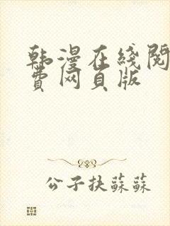 韩漫在线阅读免费网页版