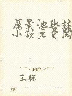 厉景池与林清浅小说免费阅读