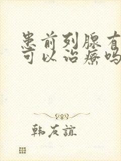 患前列腺有肥大可以治疗吗