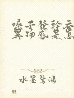 嗓子发干吞咽有异物感是怎么回事