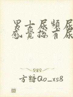 男士尿频尿不尽感觉总有尿意