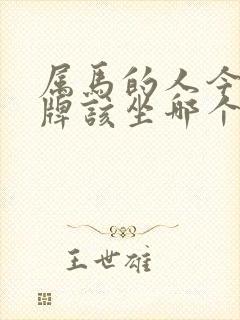 属马的人今天打牌该坐哪个位置