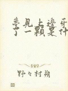 梦见上边牙齿掉了一颗是什么征兆