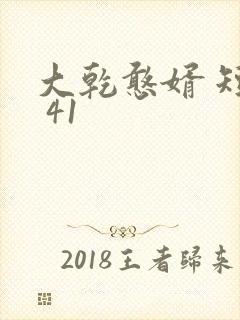 大乾憨婿 短剧 41