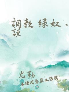 调教 绿奴 小说