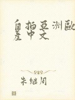 自拍亚洲欧美国产中文