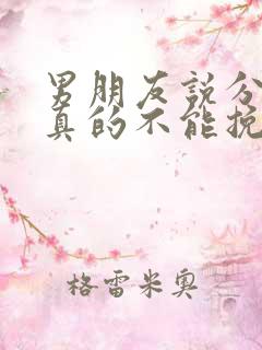 男朋友说分手就真的不能挽回了吗