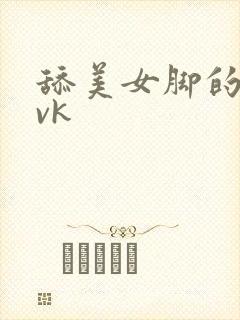 舔美女脚的视频vk