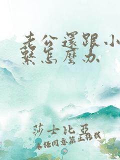 老公还跟小三联系怎么办