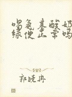 喝氨基酸奶粉拉绿便正常吗